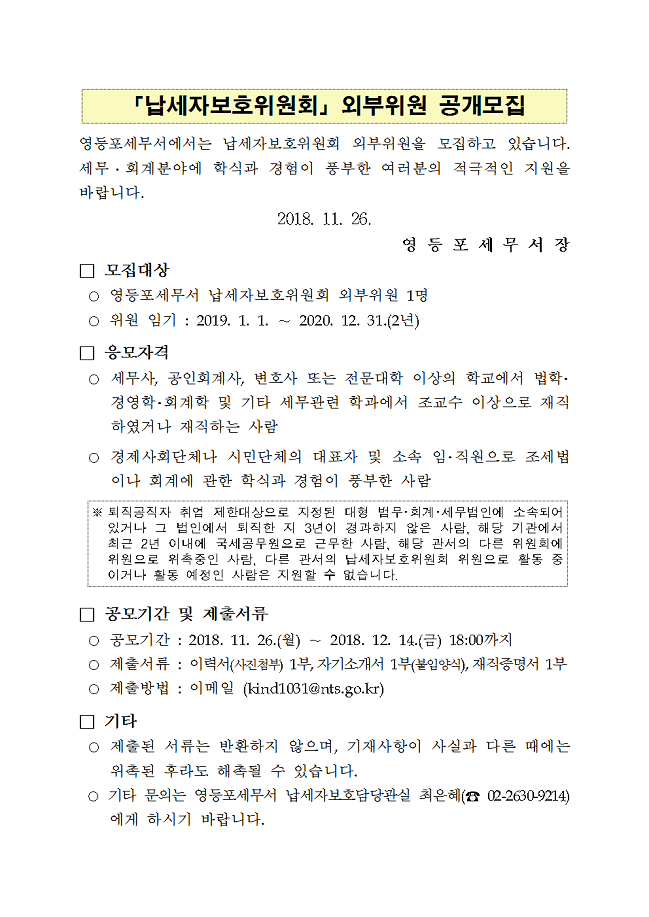 납세자보호위원회 외부위원 공개모집3.png